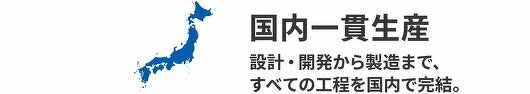 国内一貫生産